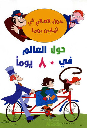 Rreth Botës në Të Dymbëdhjetë Ditë