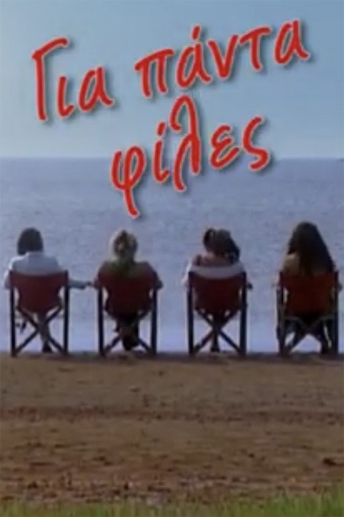 Për gjithmonë miqet poster