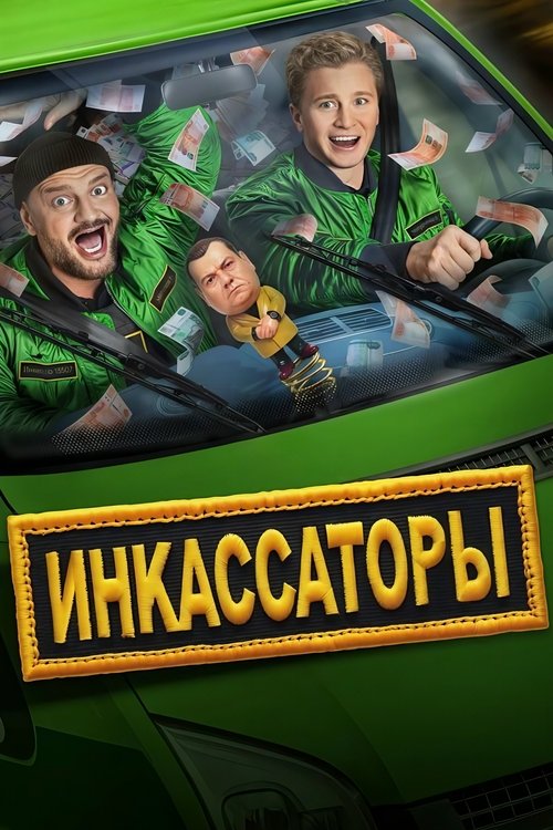 Inkasatorët poster