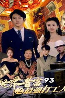 Punëtori më i fortë i miliarderit më të madh në botë poster