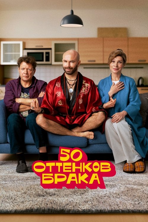 50 hijet e martesës poster