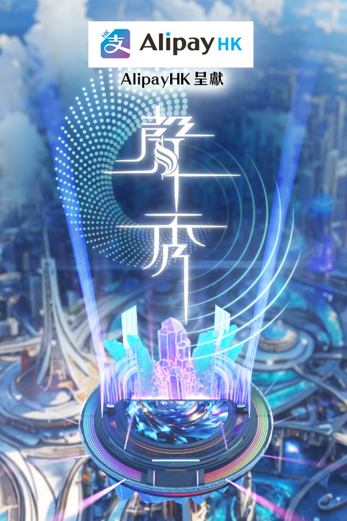 Zë i shëndritshëm poster