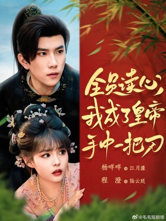 Aftësia e të kuptuarit të mendjes së gjithkujt më ka bërë thikë në dorën e mbretit