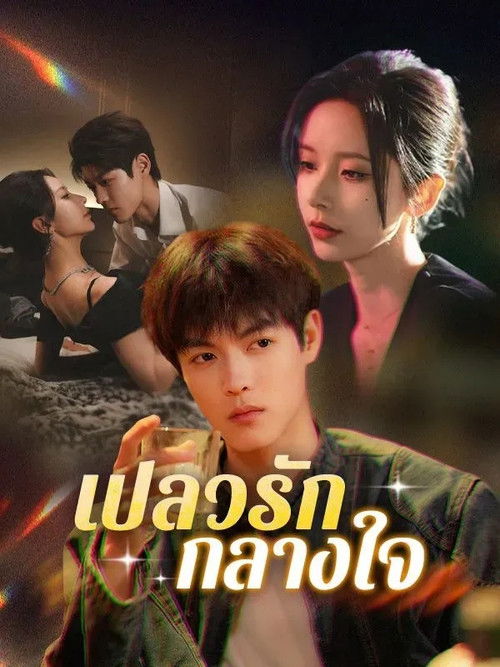 Gjithashtu Flaka e Rënde e Rinjë e Rrezikshme poster