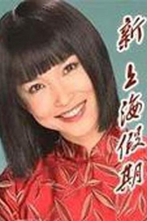 Një Romancë në Shangai poster