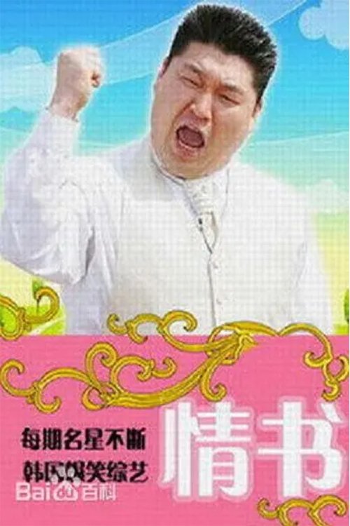 Dashuria e Vërtetë Letra e Dashurisë poster