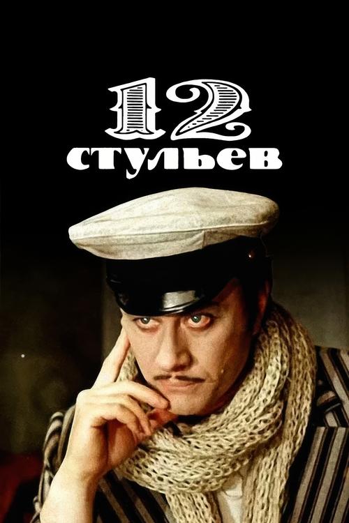 Dymbëdhjetë karriget poster
