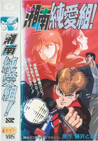 Ganga e Dashurisë së Pastër e Shonan