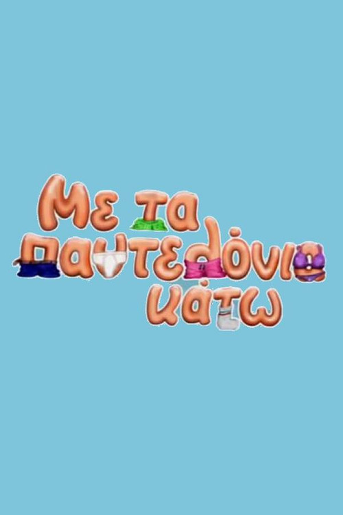 Me ta pantelonia kato poster