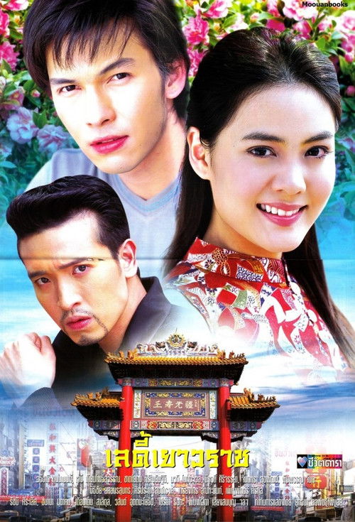 Zonja Yaowarat poster