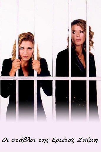 Stallat e Erietta Zaimit