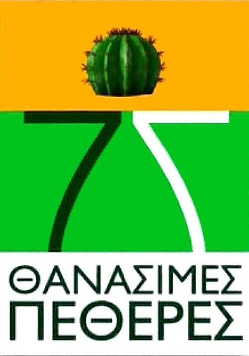7 Thanásimes Petherés poster