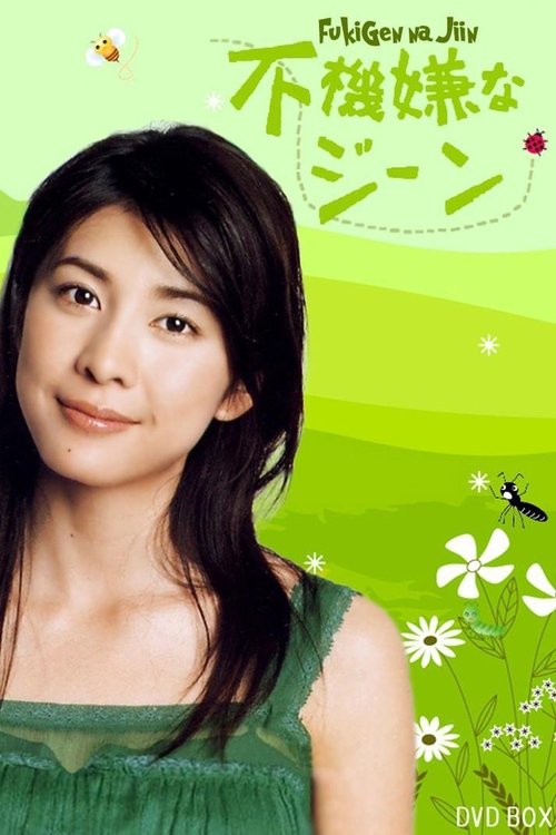 Fukigen na Gene poster