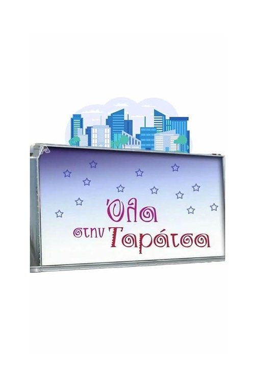 Të gjitha në Tarracë poster