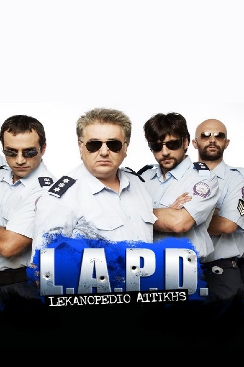 L.A.P.D.: Departamenti i Policisë Lekanopedio Attikis poster