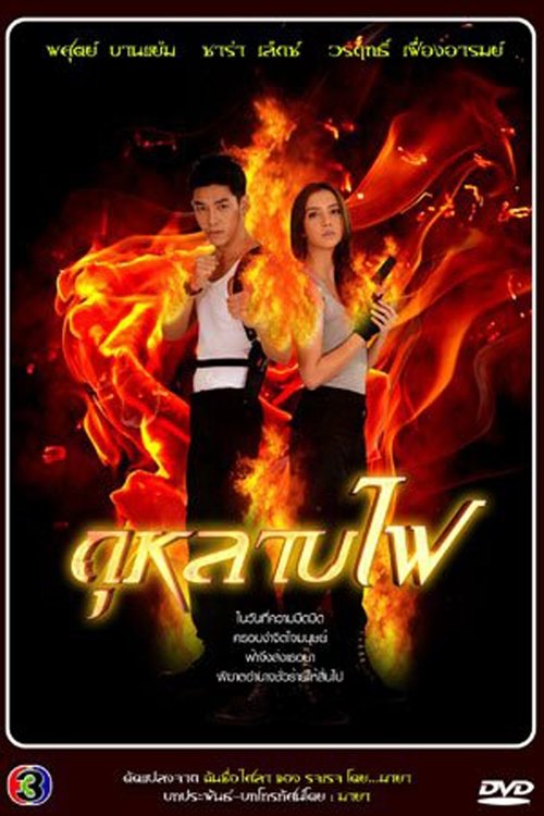 Trëndafili Flakërues poster