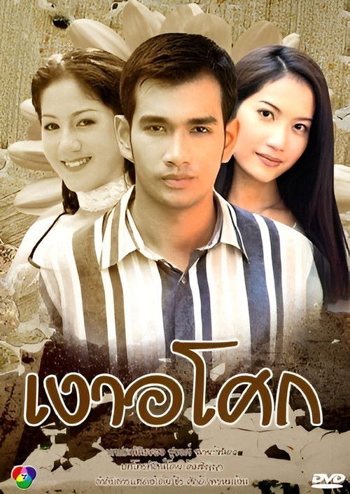 Ngao Asoke poster