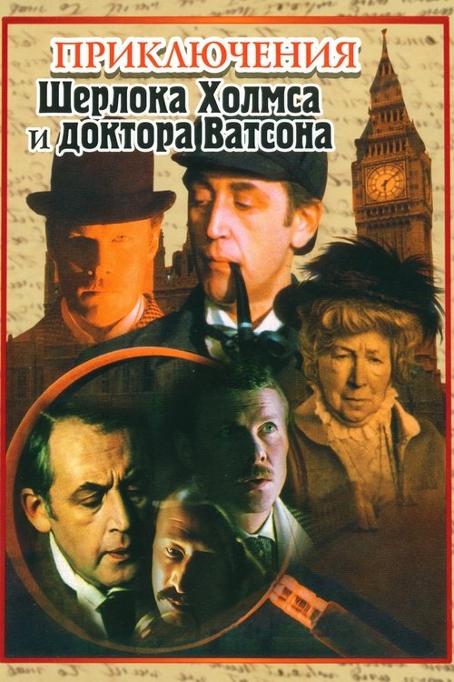 Aventurat e Sherlock Holmes dhe Dr Watson poster