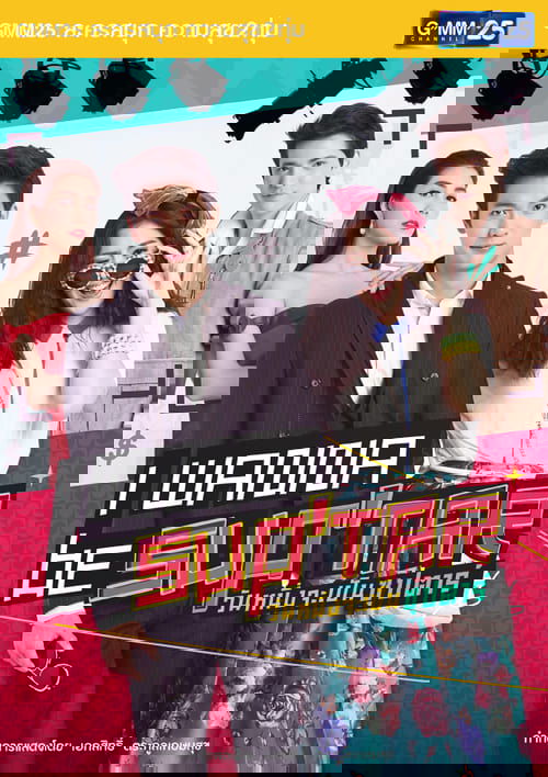 Dua të jem Sup'Tar poster