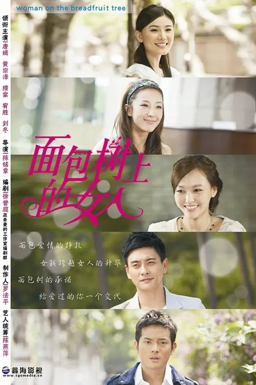 Gratë në pemën e bukës poster