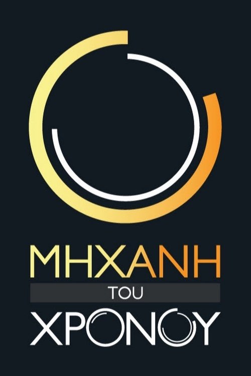 Makinë e Kohës poster