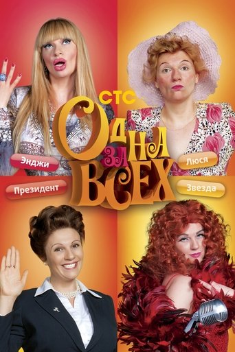 Një për të gjithë