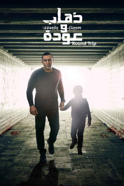 Shkonte dhe Kthehej poster