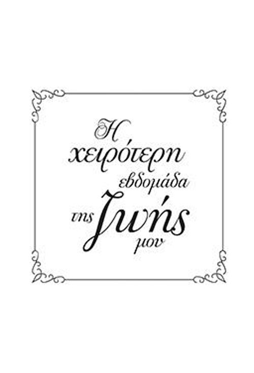 Java më e keqe e jetës sime poster