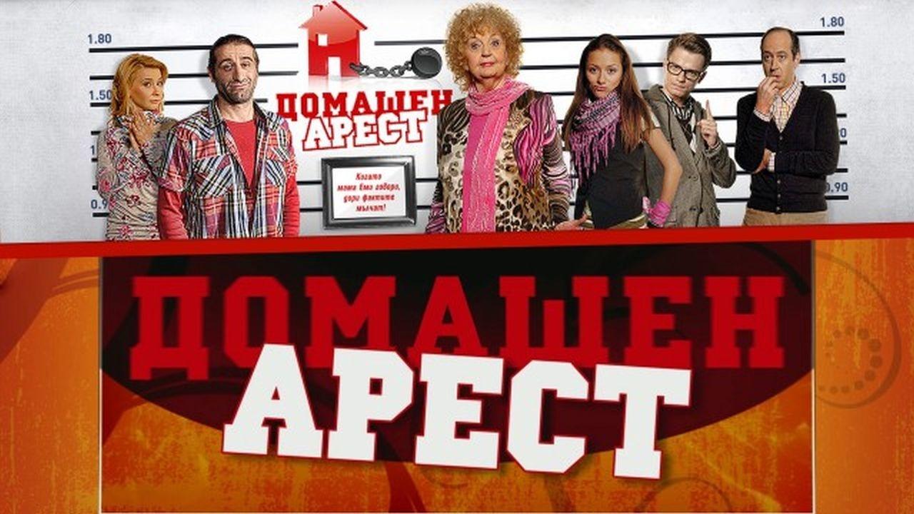 Arresti në Shtëpi backdrop