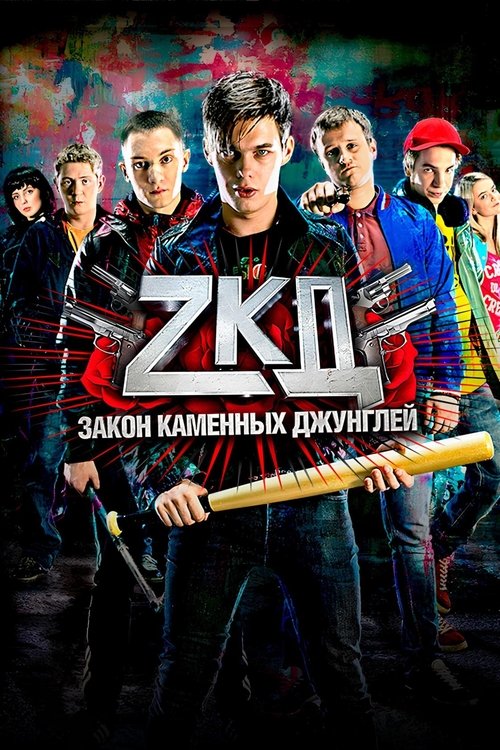 Ligjet e Xhunglës së Gurët poster