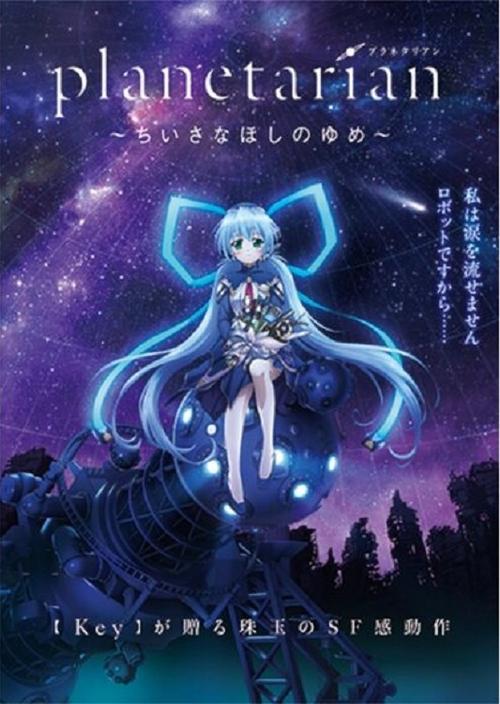 Planetarian: Rrëfimi i një Planeti të Vogël poster