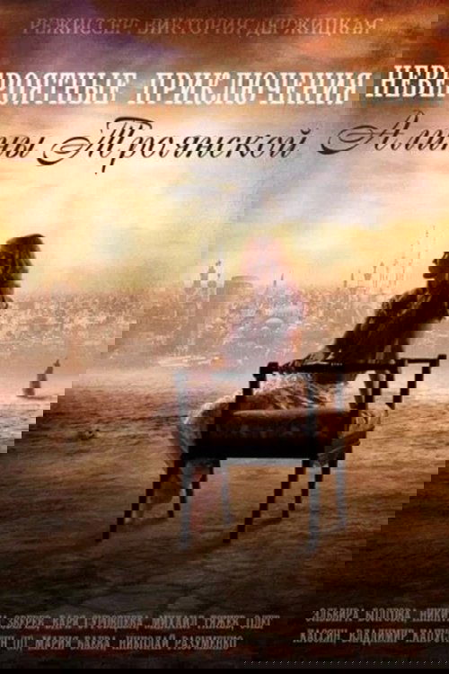 Aventurat e pabesueshme të Alinës poster