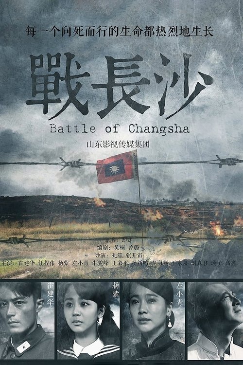 Beteja e Changsha poster