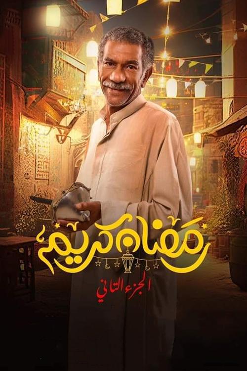Ramazan i Madh poster