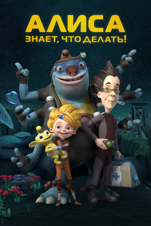 Alisa di çfarë të bëjë! poster