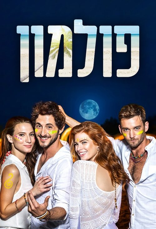 Hëna e Plotë poster