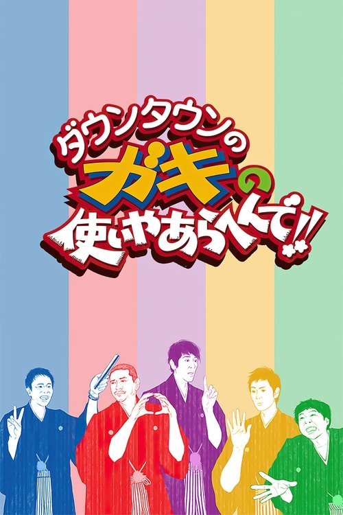 Qyteti pa Gaki no Tsukai ya Arahende!! poster