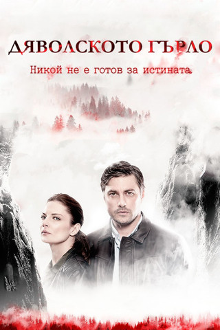 Gryka e Djallit poster