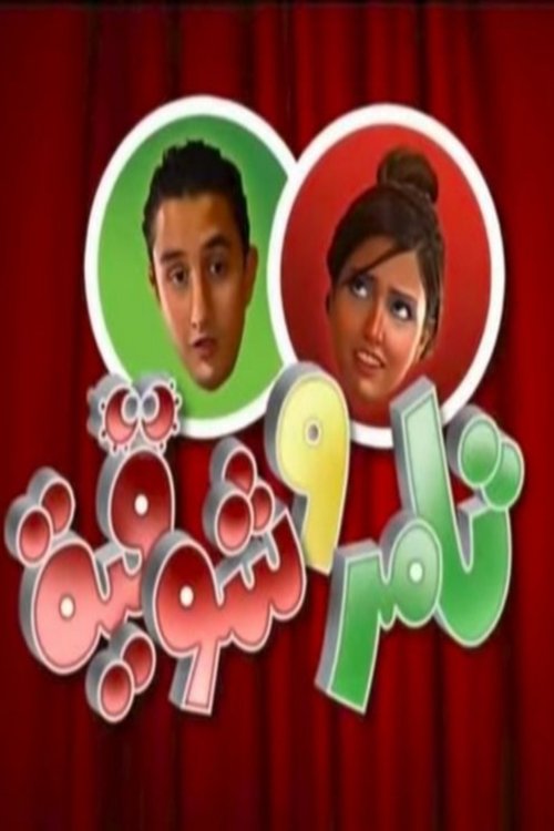 Tamer dhe Shawkeya poster