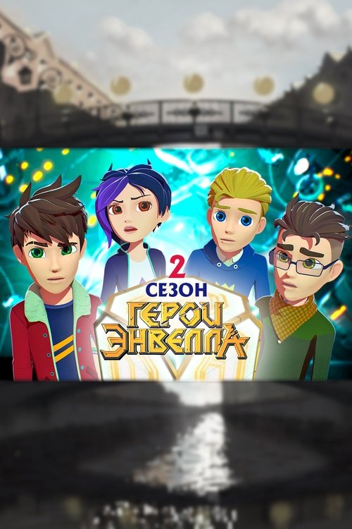 Herojt e Envelit poster