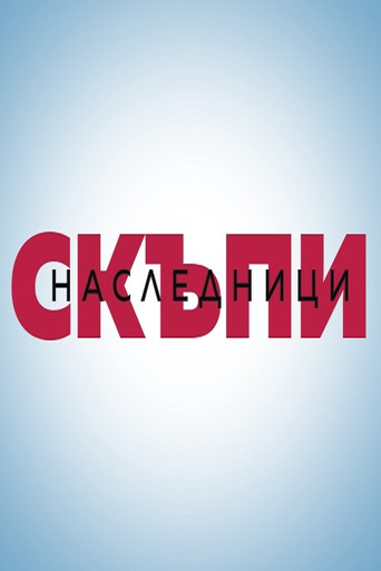 Të Dashurit Trashëgimtarë