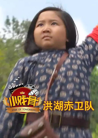 Këngëtarët e Vegjël: Ekipa e Kuqe e Liqenit Honghu