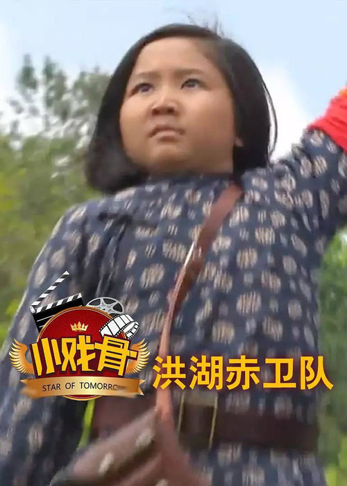 Këngëtarët e Vegjël: Ekipa e Kuqe e Liqenit Honghu poster