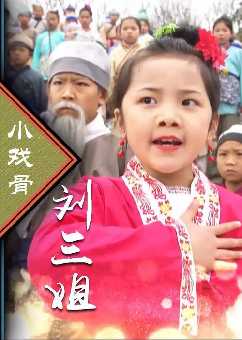 Aktori i Vogël: Liu Sanjie poster