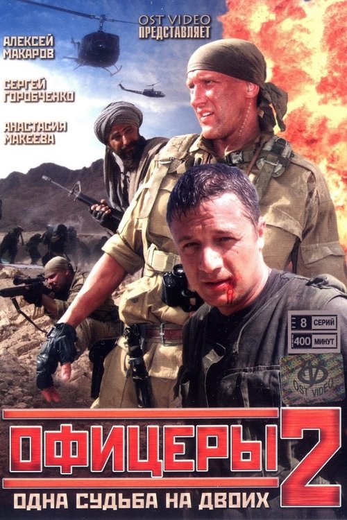 Oficerët 2 poster