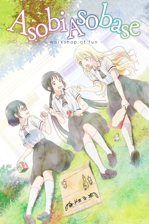 Asobi Asobase - Punëtoria e Argëtimit poster