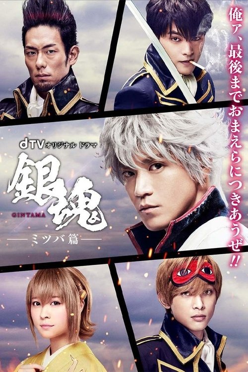 Gintama Arka Mitsuba poster