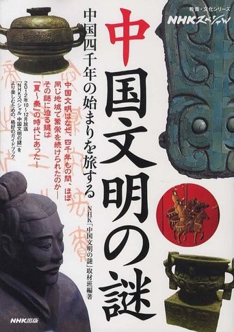 Misteri i Civilizimit Kinez