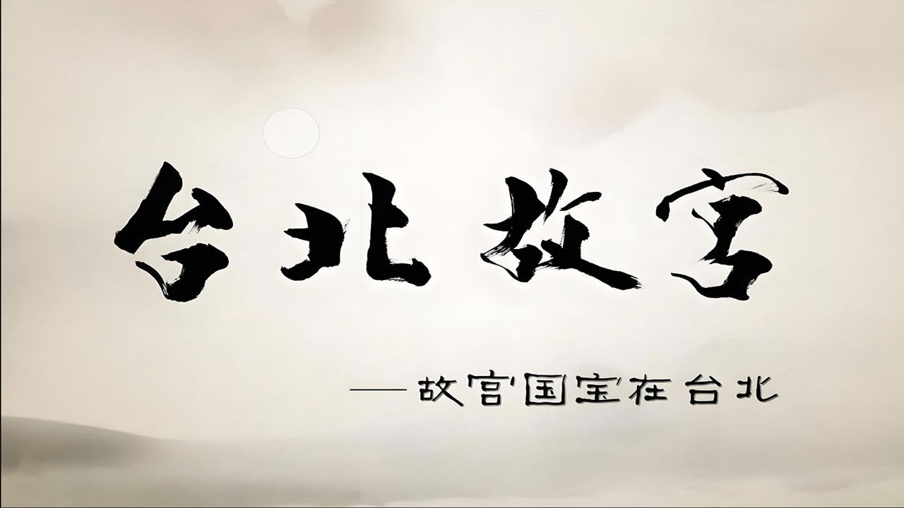 Muzeu Kombëtar i Pallatit në Tajvan backdrop