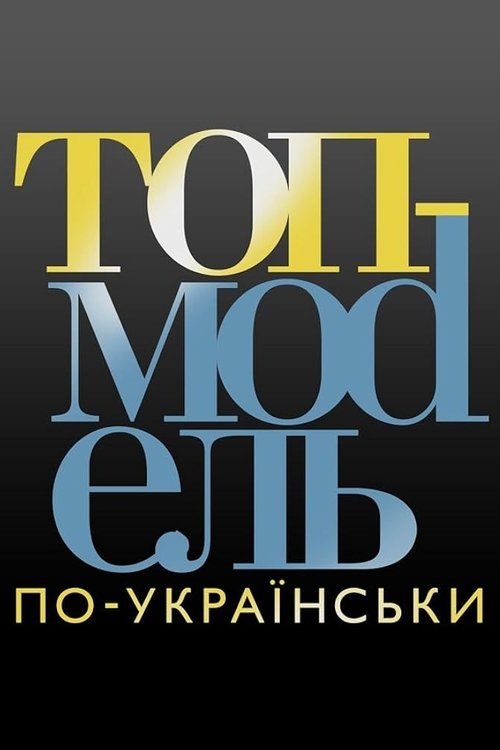 Modeli më i Mirë i Ukrainës poster